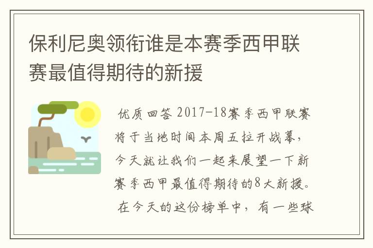 保利尼奥领衔谁是本赛季西甲联赛最值得期待的新援