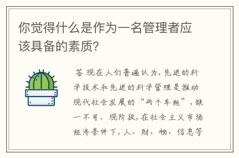 你觉得什么是作为一名管理者应该具备的素质？