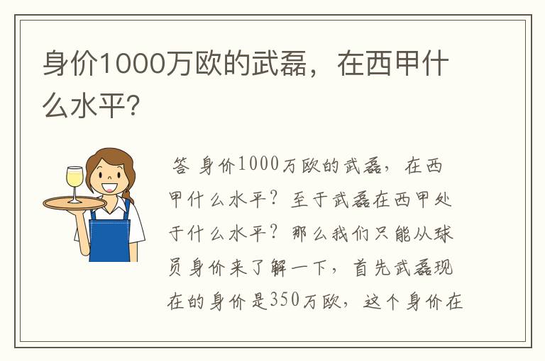 身价1000万欧的武磊，在西甲什么水平？