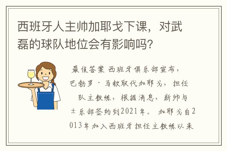 西班牙人主帅加耶戈下课，对武磊的球队地位会有影响吗？