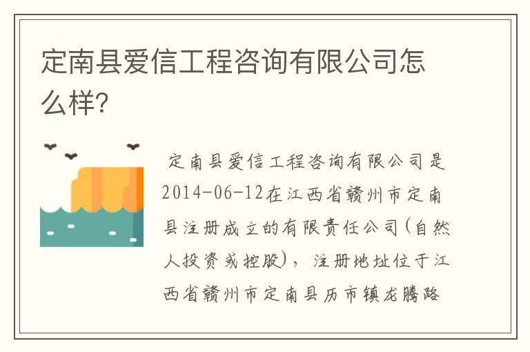 定南县爱信工程咨询有限公司怎么样？