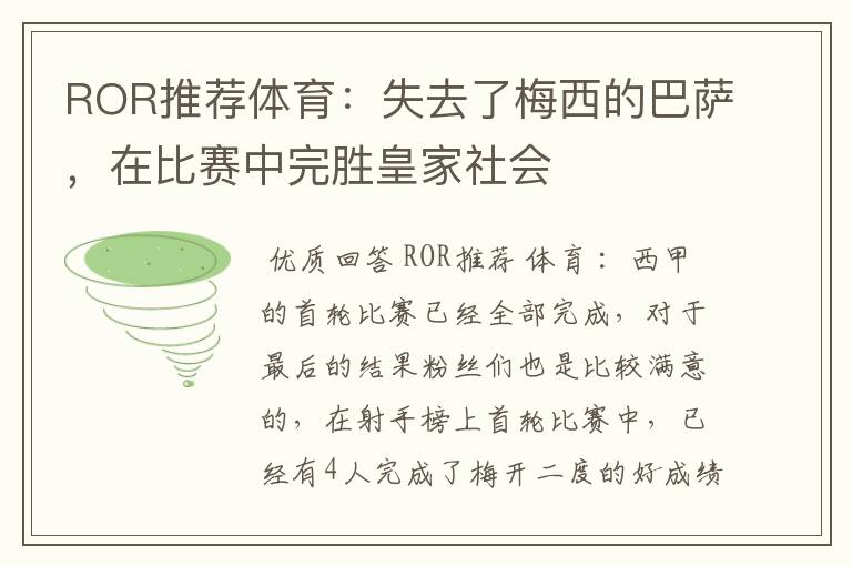 ROR推荐体育：失去了梅西的巴萨，在比赛中完胜皇家社会