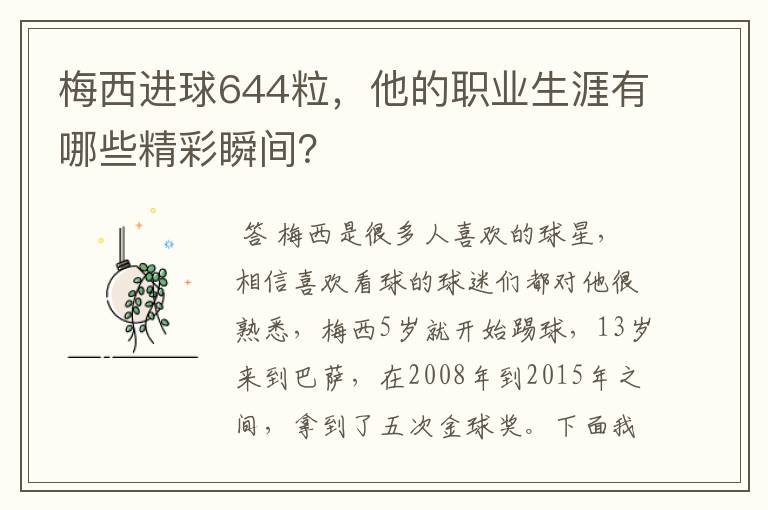 梅西进球644粒，他的职业生涯有哪些精彩瞬间？