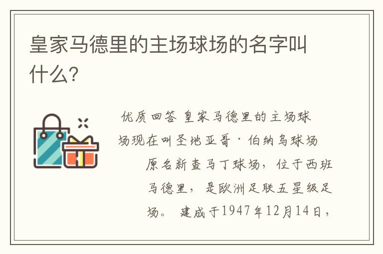 皇家马德里的主场球场的名字叫什么？