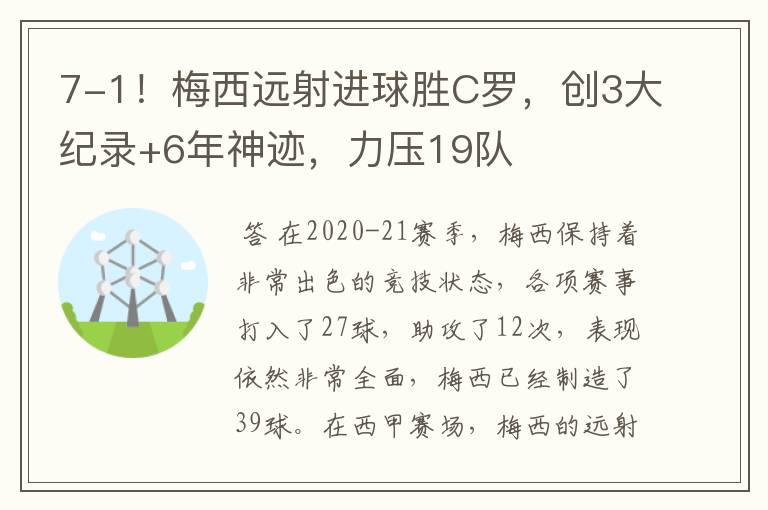 7-1！梅西远射进球胜C罗，创3大纪录+6年神迹，力压19队