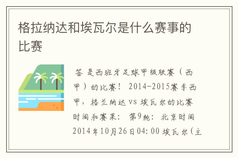 格拉纳达和埃瓦尔是什么赛事的比赛