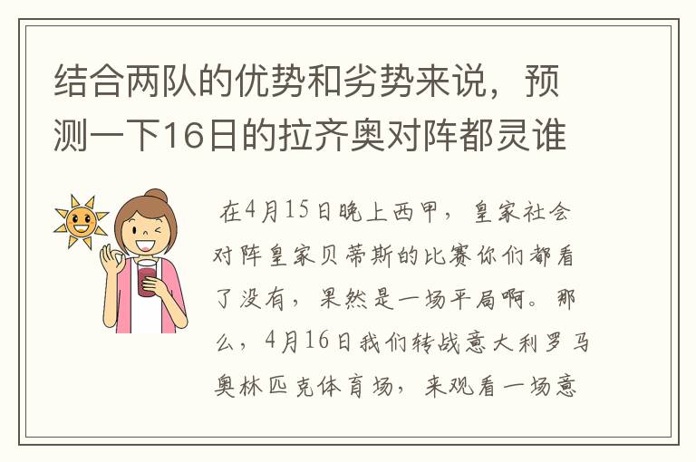 结合两队的优势和劣势来说，预测一下16日的拉齐奥对阵都灵谁会赢？