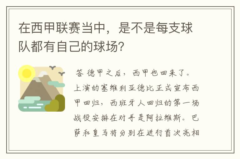 在西甲联赛当中，是不是每支球队都有自己的球场？