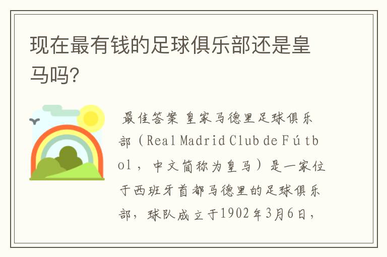 现在最有钱的足球俱乐部还是皇马吗？