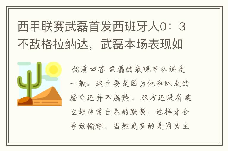 西甲联赛武磊首发西班牙人0：3不敌格拉纳达，武磊本场表现如何？