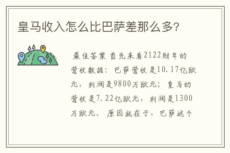 皇马收入怎么比巴萨差那么多?