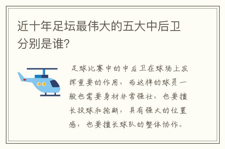 近十年足坛最伟大的五大中后卫分别是谁？