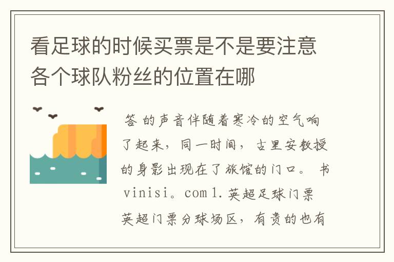 看足球的时候买票是不是要注意各个球队粉丝的位置在哪