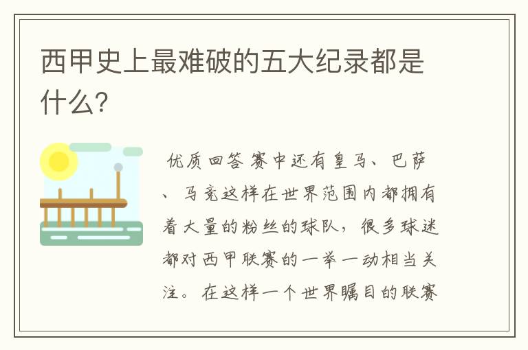 西甲史上最难破的五大纪录都是什么？