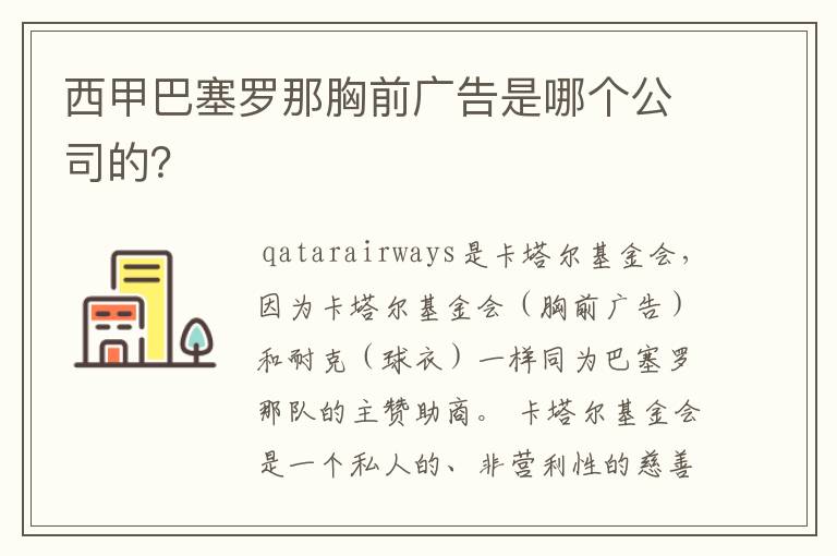 西甲巴塞罗那胸前广告是哪个公司的？