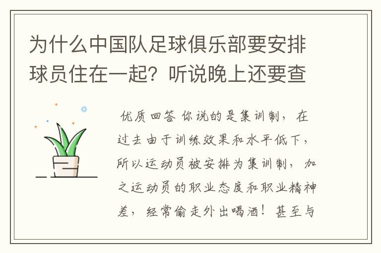 为什么中国队足球俱乐部要安排球员住在一起？听说晚上还要查房是真的吗？