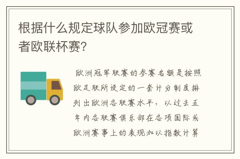 根据什么规定球队参加欧冠赛或者欧联杯赛？