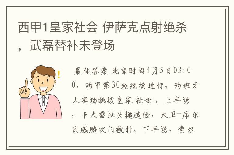 西甲1皇家社会 伊萨克点射绝杀，武磊替补未登场