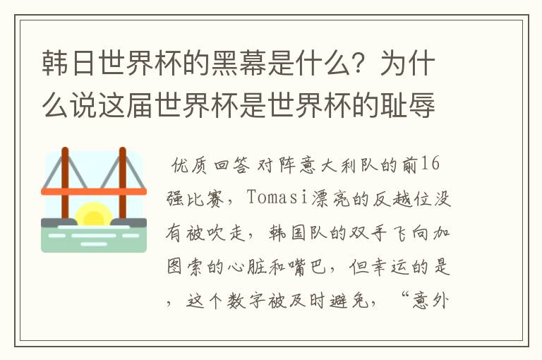 韩日世界杯的黑幕是什么？为什么说这届世界杯是世界杯的耻辱？