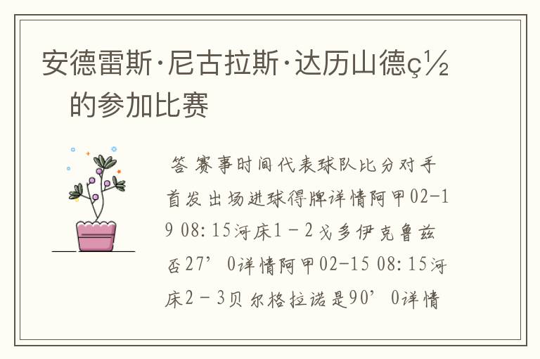 安德雷斯·尼古拉斯·达历山德罗的参加比赛