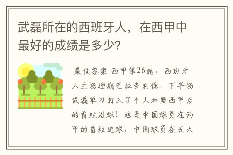 武磊所在的西班牙人，在西甲中最好的成绩是多少？