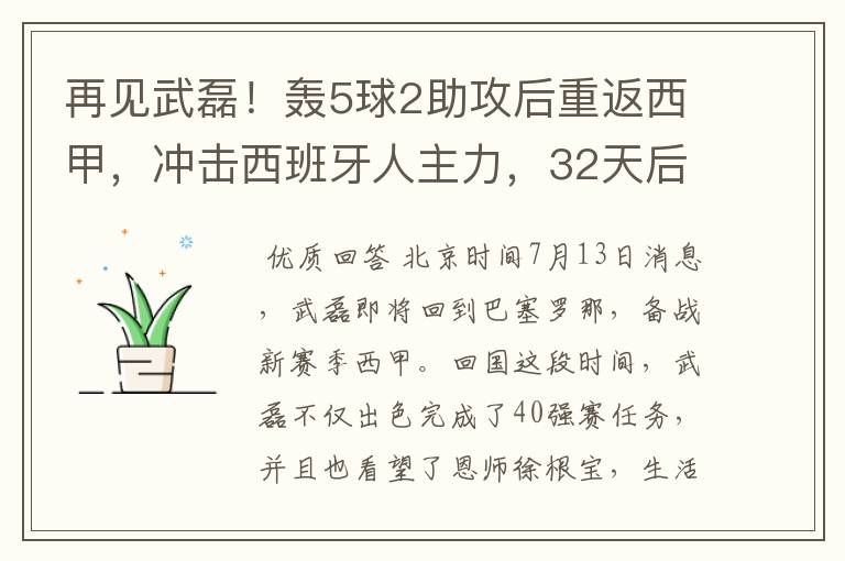 再见武磊！轰5球2助攻后重返西甲，冲击西班牙人主力，32天后首秀