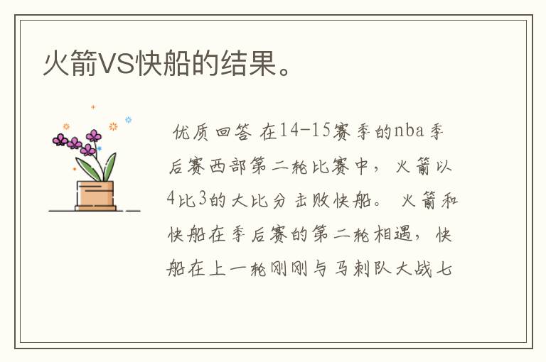 火箭VS快船的结果。