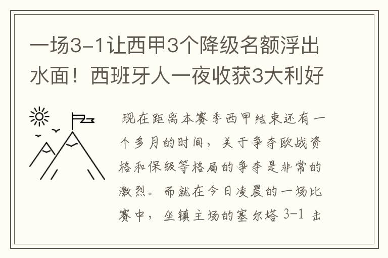 一场3-1让西甲3个降级名额浮出水面！西班牙人一夜收获3大利好