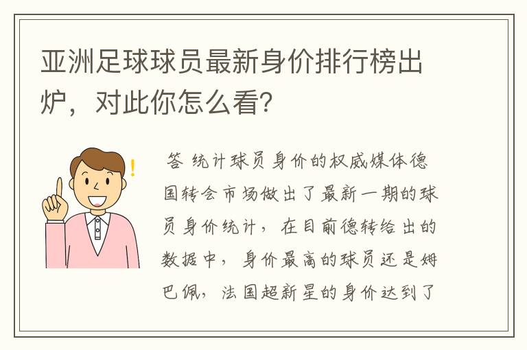 亚洲足球球员最新身价排行榜出炉，对此你怎么看？