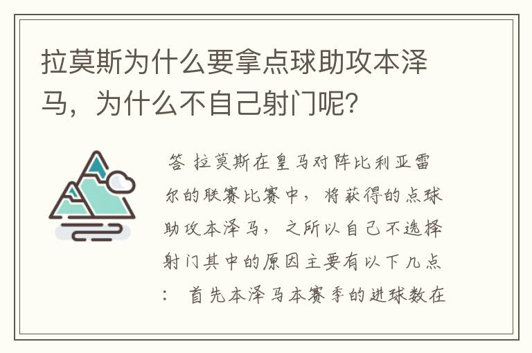 拉莫斯为什么要拿点球助攻本泽马，为什么不自己射门呢？