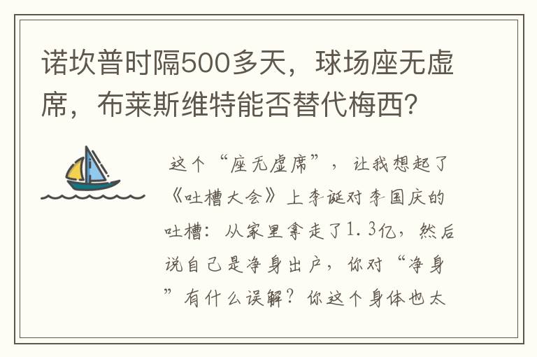 诺坎普时隔500多天，球场座无虚席，布莱斯维特能否替代梅西？