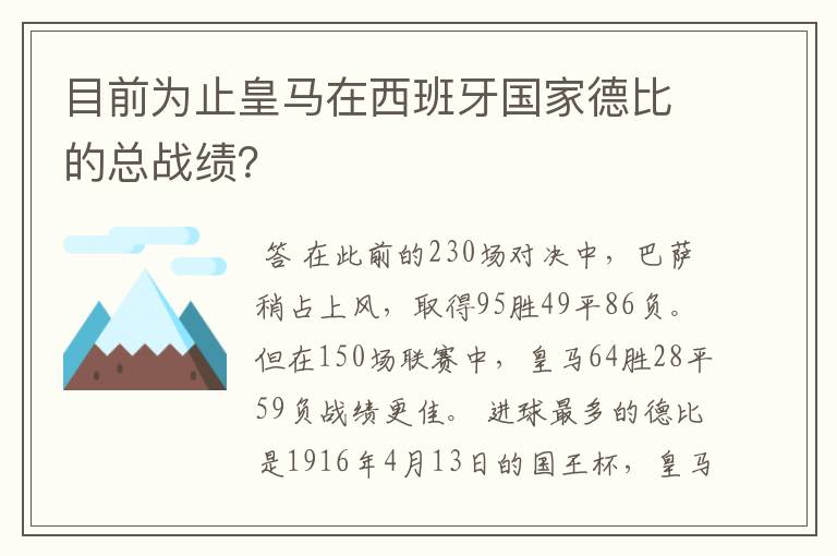 目前为止皇马在西班牙国家德比的总战绩？