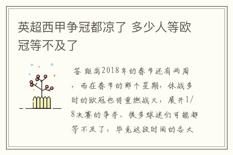 英超西甲争冠都凉了 多少人等欧冠等不及了