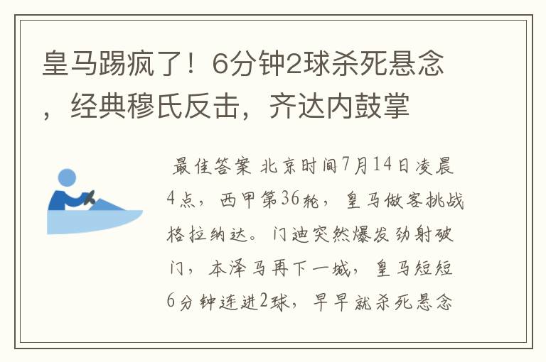 皇马踢疯了！6分钟2球杀死悬念，经典穆氏反击，齐达内鼓掌