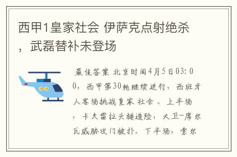 西甲1皇家社会 伊萨克点射绝杀，武磊替补未登场