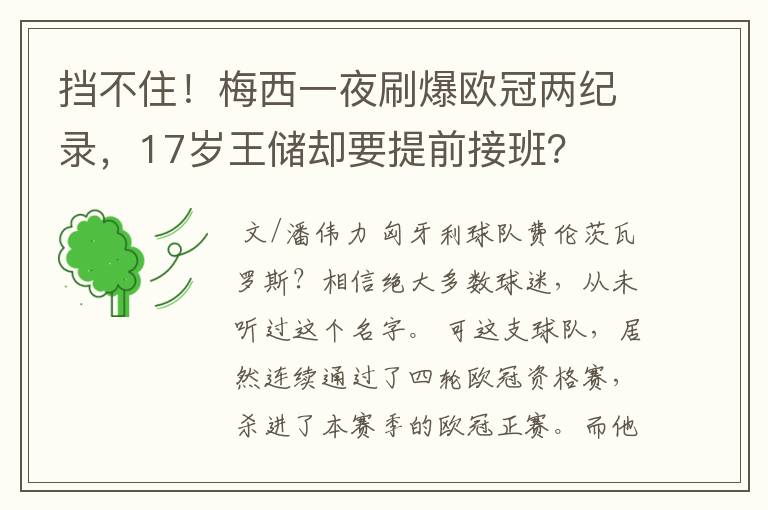 挡不住！梅西一夜刷爆欧冠两纪录，17岁王储却要提前接班？