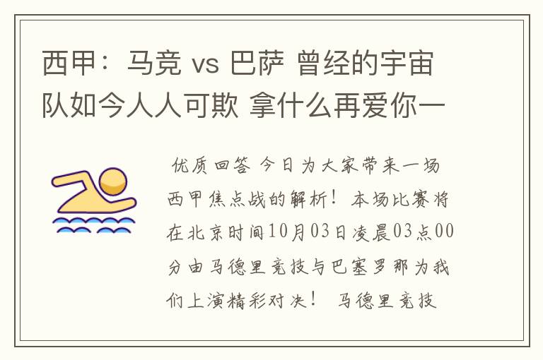 西甲：马竞 vs 巴萨 曾经的宇宙队如今人人可欺 拿什么再爱你一次？