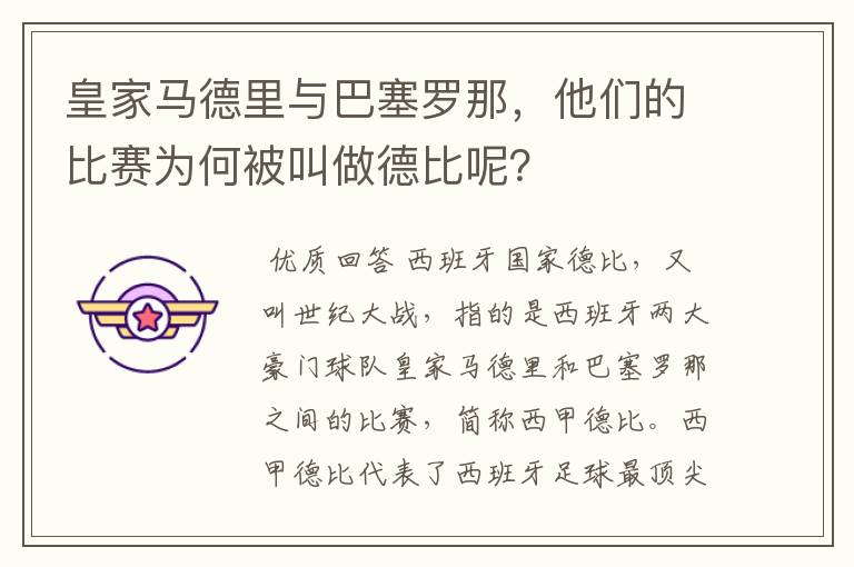 皇家马德里与巴塞罗那，他们的比赛为何被叫做德比呢？