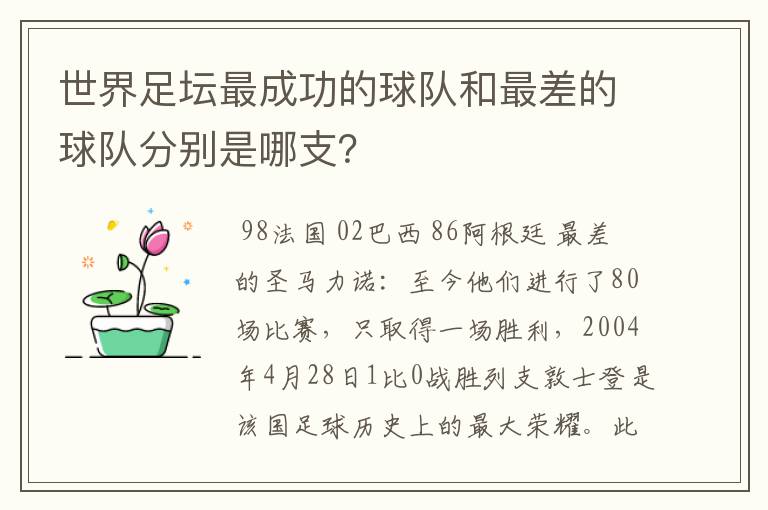 世界足坛最成功的球队和最差的球队分别是哪支？