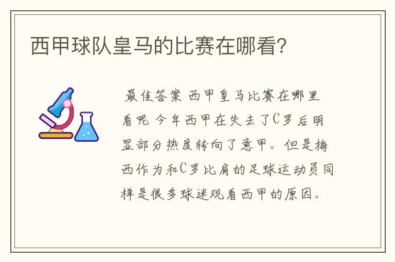 西甲球队皇马的比赛在哪看？