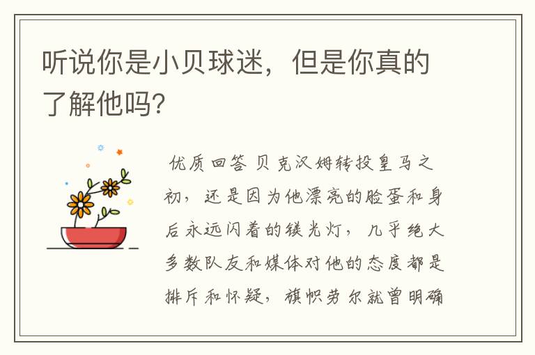 听说你是小贝球迷，但是你真的了解他吗？