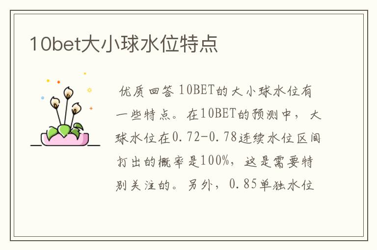 10bet大小球水位特点