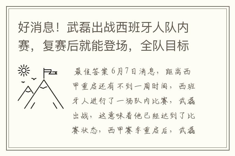 好消息！武磊出战西班牙人队内赛，复赛后就能登场，全队目标保级