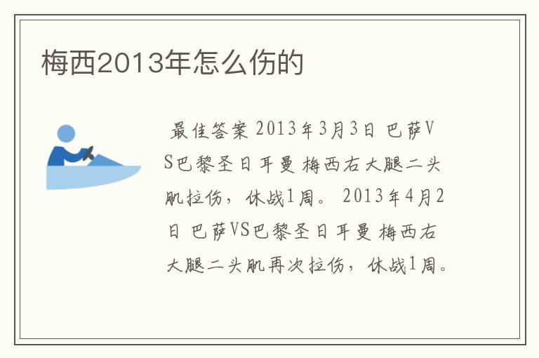 梅西2013年怎么伤的