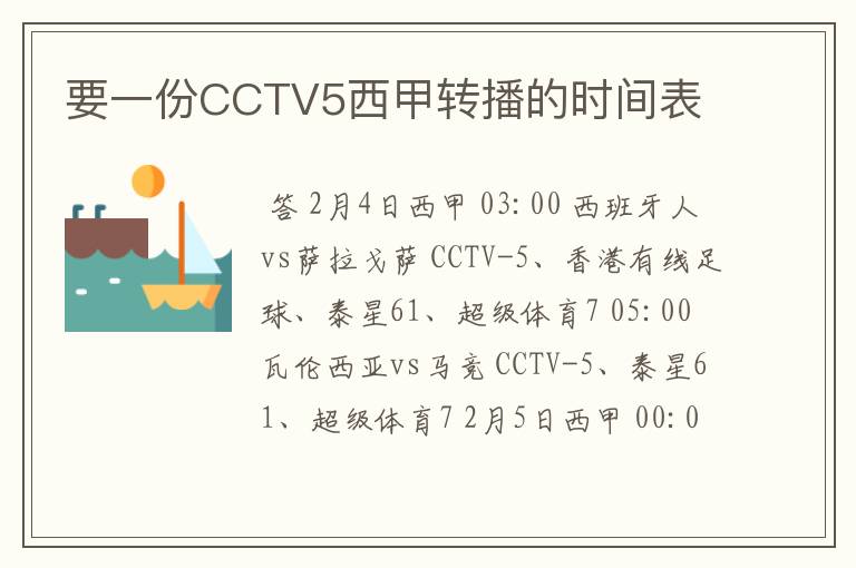 要一份CCTV5西甲转播的时间表