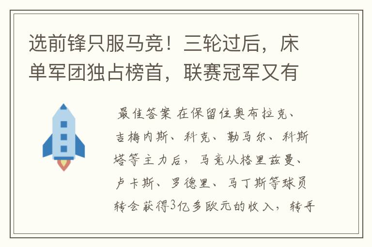 选前锋只服马竞！三轮过后，床单军团独占榜首，联赛冠军又有希望