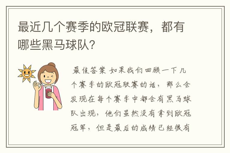 最近几个赛季的欧冠联赛，都有哪些黑马球队？