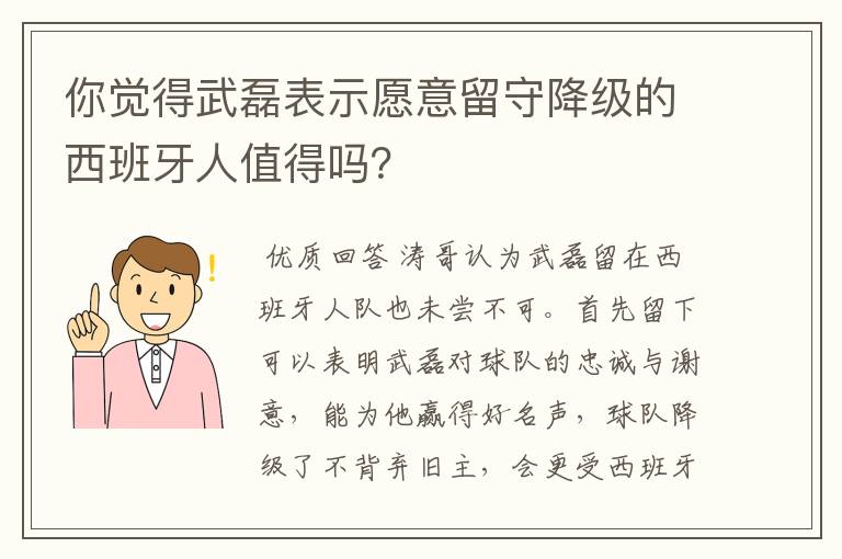 你觉得武磊表示愿意留守降级的西班牙人值得吗？