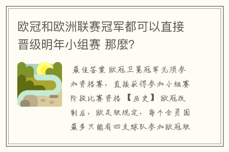 欧冠和欧洲联赛冠军都可以直接晋级明年小组赛 那麼？