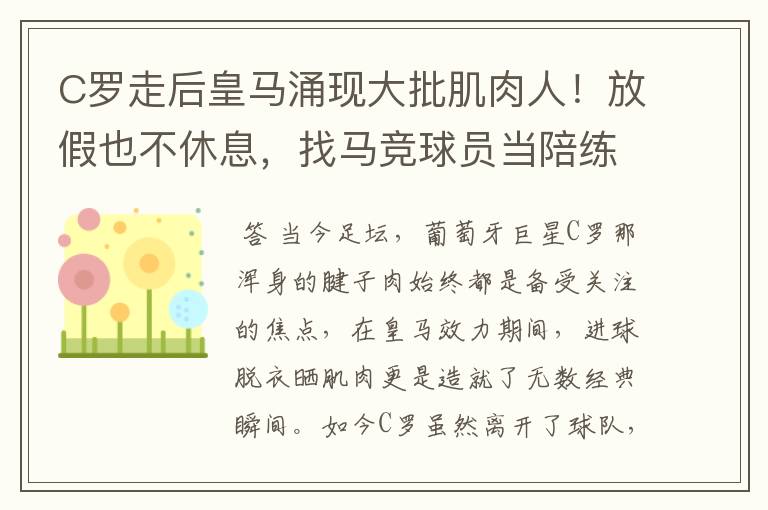 C罗走后皇马涌现大批肌肉人！放假也不休息，找马竞球员当陪练